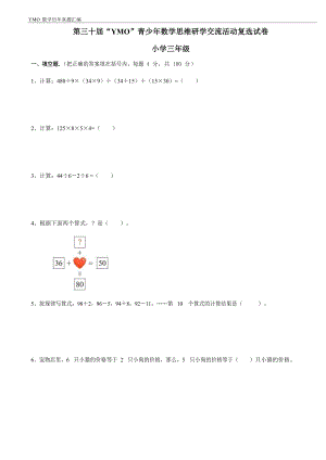 第三十屆YMO青少年數學思維研學交流活動三年級復選試卷（含答案）.docx