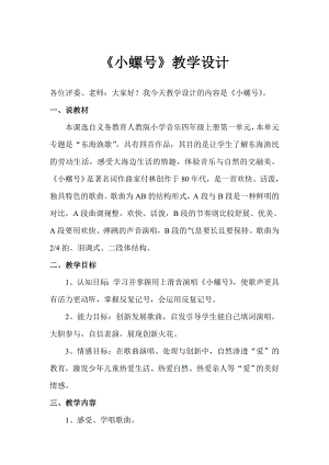 人教版四年級(jí)上冊(cè)音樂(lè)唱歌 小螺號(hào)-教案設(shè)計(jì)（俞超老師公開(kāi)課）.doc