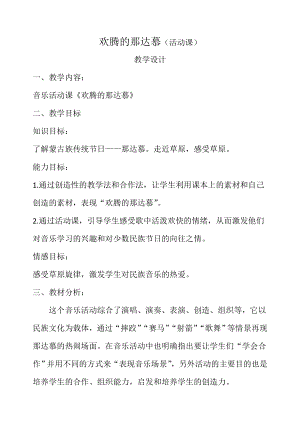 人教版四年級(jí)上冊(cè)音樂活動(dòng) 歡騰的那達(dá)慕-教案設(shè)計(jì)（徐大老師公開課）.doc