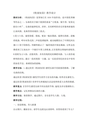 人教版四年級(jí)上冊(cè)音樂(lè)欣賞 牧童短笛-教案設(shè)計(jì)（王永老師公開(kāi)課）.doc