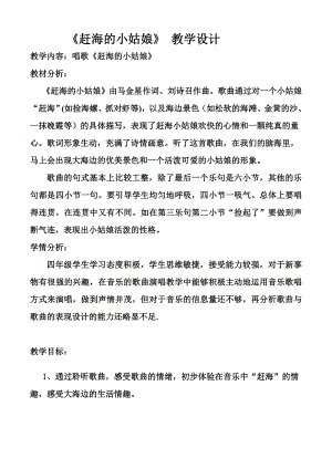 人教版四年級上冊音樂唱歌趕海的小姑娘-教案設計（田淑老師公開課）.doc