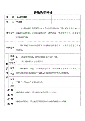 人教版四年級上冊音樂金蛇狂舞-教案設計（宋麗老師公開課）.doc