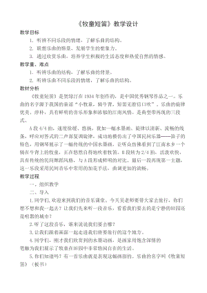 人教版四年級上冊音樂欣賞 牧童短笛-教案設計（吳建老師公開課）.docx