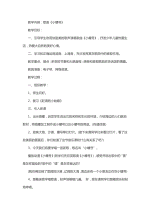 人教版四年級上冊音樂唱歌 小螺號-教案設計（徐佳老師公開課）.docx