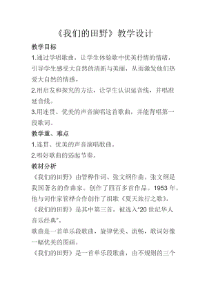 人教版四年級上冊音樂唱歌 我們的田野-教案設計（張老師公開課）.docx