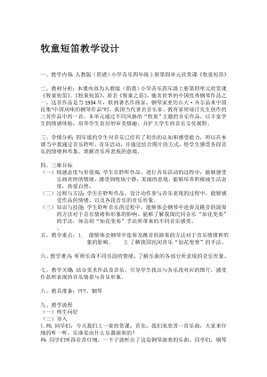 人教版四年級(jí)上冊(cè)音樂(lè)欣賞 牧童短笛-教案設(shè)計(jì)（陳老師公開(kāi)課）.doc