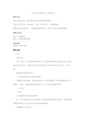 人教版四年級(jí)上冊(cè)音樂唱歌守株待兔的老農(nóng)夫-教案設(shè)計(jì)（李老師公開課）.docx