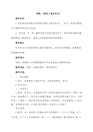 人教版四年級(jí)上冊(cè)音樂(lè)唱歌 侗家兒童多快樂(lè)-教案設(shè)計(jì)（朱福老師公開(kāi)課）.doc