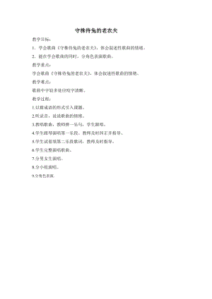 人教版四年級(jí)上冊(cè)音樂唱歌守株待兔的老農(nóng)夫-教案設(shè)計(jì)（胡老師公開課）.doc
