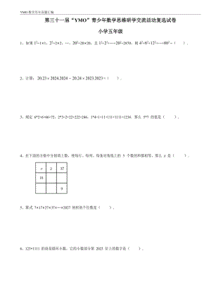 第三十一屆YMO青少年數學思維研學交流活動五年級復選試卷（含答案）.docx