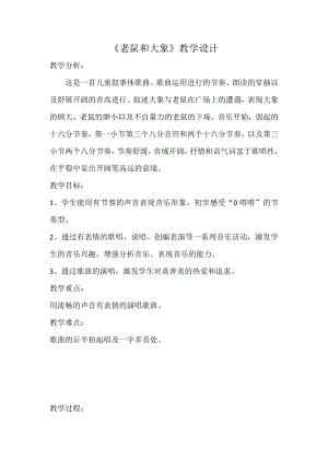 人教版四年級上冊音樂歌表演老鼠和大象-教案設計（朱蕾老師公開課）.docx