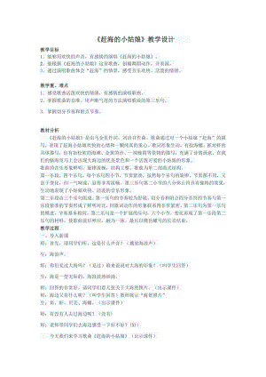 人教版四年級上冊音樂唱歌趕海的小姑娘-教案設計（程芳老師公開課）.docx