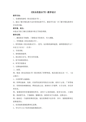 人教版四年級上冊音樂唱歌 快樂的潑水節(jié)-教案設(shè)計（陳老師公開課）.doc