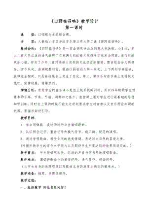 人教版四年級上冊音樂唱歌田野在召喚-教案設計（汪京老師公開課）.doc