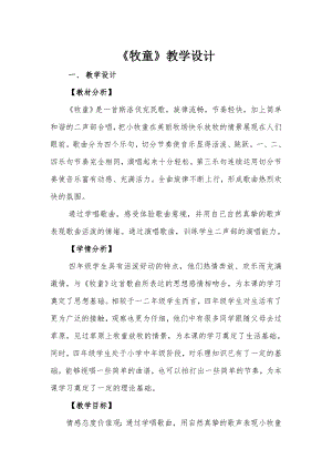 人教版四年級上冊音樂唱歌 牧童-教案設(shè)計（張立老師公開課）.doc