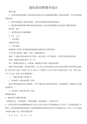 人教版四年級上冊音樂唱歌 我們的田野-教案設計（楊慶老師公開課）.doc