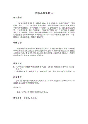 人教版四年級上冊音樂唱歌侗家兒童多快樂-教案設計（黃麗老師公開課）.docx