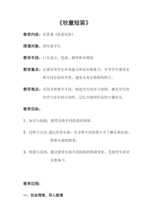 人教版四年級上冊音樂欣賞 牧童短笛-教案設計（毛老師公開課）.doc