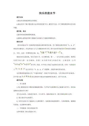 人教版四年級(jí)上冊(cè)音樂(lè)唱歌 快樂(lè)的潑水節(jié)-教案設(shè)計(jì)（張慧老師公開(kāi)課）.docx