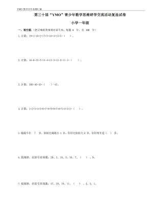 第三十屆YMO青少年數(shù)學思維研學交流活動一年級復選試卷（含答案）.docx