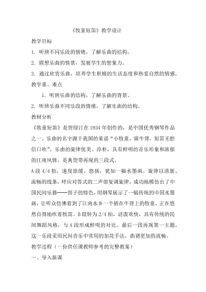 人教版四年級上冊音樂欣賞 牧童短笛-教案設計（李老師公開課）.docx