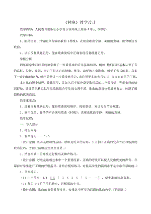 人教版四年級(jí)上冊(cè)音樂唱歌村晚-教案設(shè)計(jì)（王振老師公開課）.doc