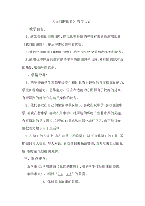 人教版四年級上冊音樂唱歌我們的田野-教案設計（周廣老師公開課）.doc