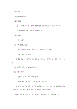 人教版四年級上冊音樂活動 歡騰的那達慕-教案設計（張慶老師公開課）.docx