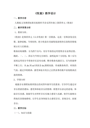 人教版四年級上冊音樂唱歌 牧童-教案設(shè)計（徐老師公開課）.doc