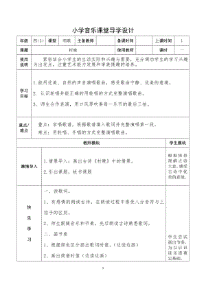 人教版四年級(jí)上冊(cè)音樂唱歌村晚-教案設(shè)計(jì)（劉瑞老師公開課）.doc