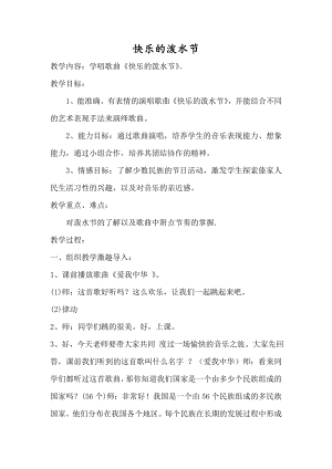 人教版四年級上冊音樂唱歌 快樂的潑水節-教案設計（曹海老師公開課）.doc