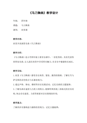 人教版四年級上冊音樂馬刀舞曲-教案設(shè)計(jì)（侯金老師公開課）.docx