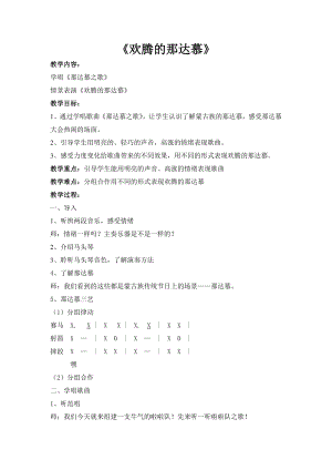 人教版四年級上冊音樂活動 歡騰的那達慕-教案設計（李老師公開課）.doc
