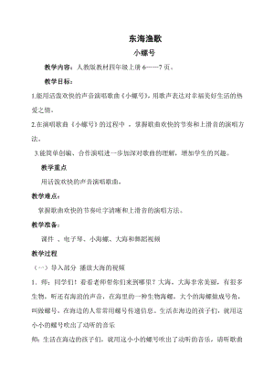 人教版四年級上冊音樂唱歌 小螺號-教案設計（趙老師公開課）.doc