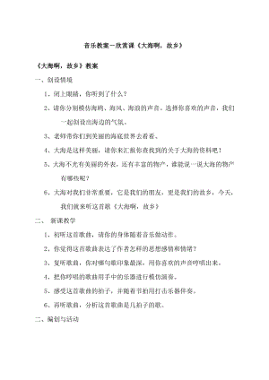 人教版四年級上冊音樂欣賞 大海啊故鄉-教案設計（金曉老師公開課）.docx