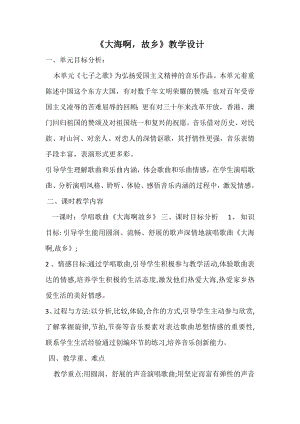 人教版四年級上冊音樂欣賞 大海啊故鄉(xiāng)-教案設計（王永老師公開課）.doc