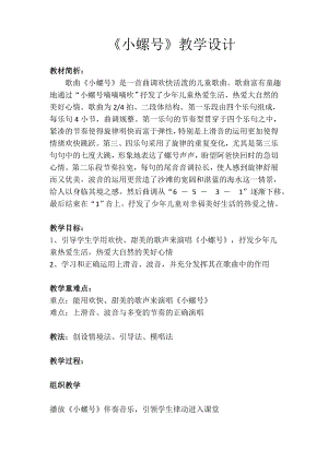 人教版四年級(jí)上冊(cè)音樂(lè)唱歌小螺號(hào)-教案設(shè)計(jì)（李老師公開(kāi)課）.docx
