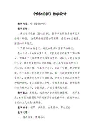 人教版四年級上冊音樂唱歌 愉快的夢-教案設計（傅曉老師公開課）.doc