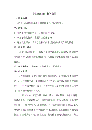 人教版四年級上冊音樂欣賞 牧童短笛-教案設計-李娟老師公開課.docx