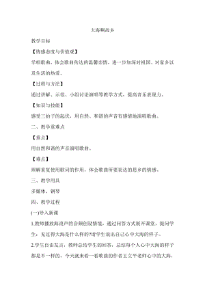 人教版四年級上冊音樂欣賞大海啊故鄉(xiāng)-教案設計（周海老師公開課）.doc