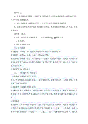 人教版四年級上冊音樂唱歌我們的田野-教案設計（楊晶卓老師公開課）.doc