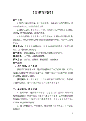 人教版四年級上冊音樂唱歌田野在召喚-教案設計（羅鈺老師公開課）.doc