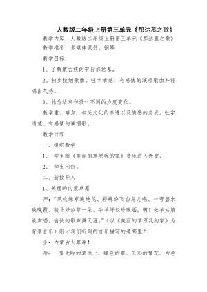 人教版四年級上冊音樂唱歌 那達慕之歌-教案設計（高德老師公開課）.doc