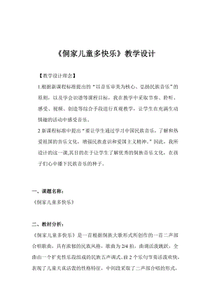 人教版四年級(jí)上冊(cè)音樂(lè)唱歌 侗家兒童多快樂(lè)-教案設(shè)計(jì)（胡雅老師公開(kāi)課）.doc