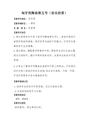 人教版四年級上冊音樂匈牙利舞曲第五號-教案設(shè)計（姚夢老師公開課）.doc