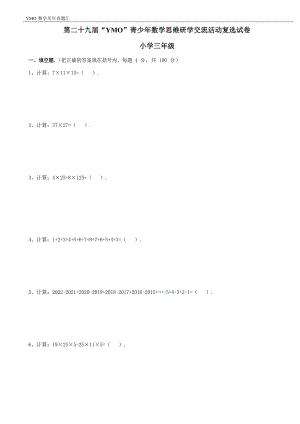 第二十九屆YMO青少年數學思維研學交流活動三年級復選試卷（含答案）.docx