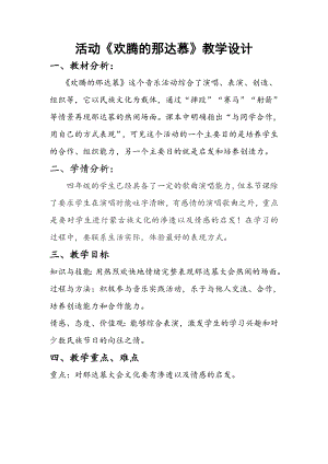 人教版四年級上冊音樂活動 歡騰的那達慕-教案設計（韓老師公開課）.docx