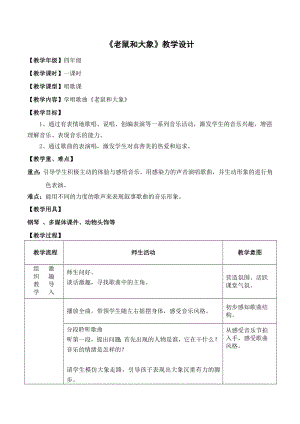 人教版四年級上冊音樂歌表演老鼠和大象-教案設計（周老師公開課）.docx