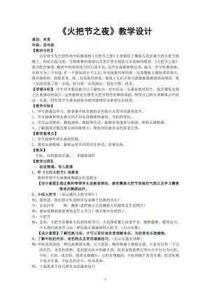 人教版四年級上冊音樂火把節之夜-教案設計（劉麗老師公開課）.doc
