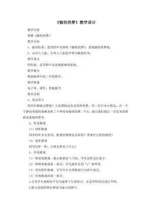 人教版四年級上冊音樂唱歌 愉快的夢-教案設計（汪君老師公開課）.docx